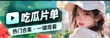 吃瓜片单专题视觉