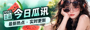 今日瓜讯专题视觉