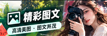 创作笔记专题视觉