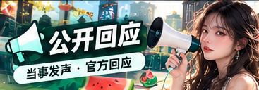 公开回应专题视觉
