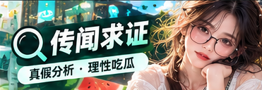 传闻求证专题视觉